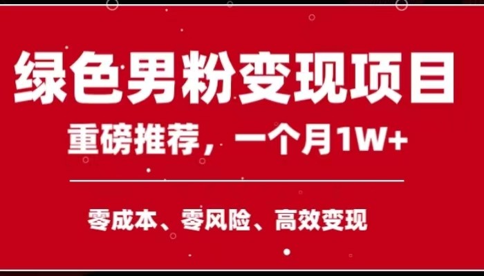 手机操作，月入1W以上副业领袖绿色男粉高客单价项目-启学项目网