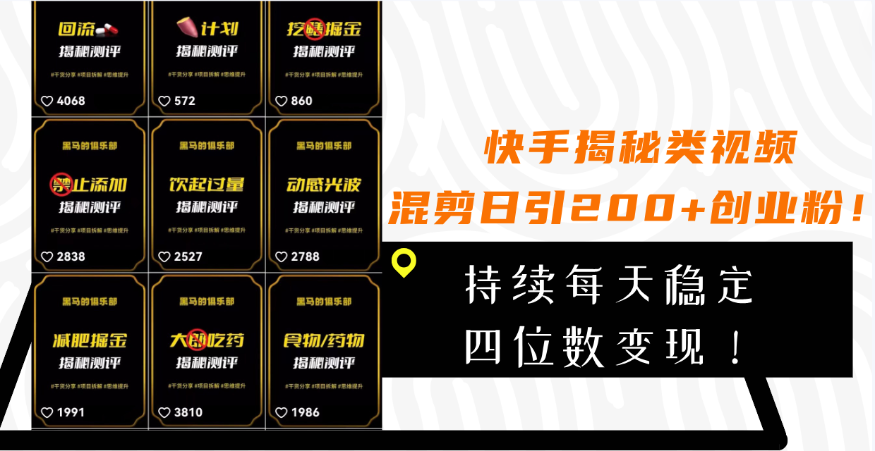快手揭秘类视频混剪日引200+创业粉！持续每天四位数变现！-启学项目网