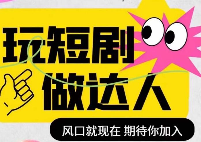 短剧实操影视剪辑精品课，玩短剧，做达人，风口就现在-启学项目网