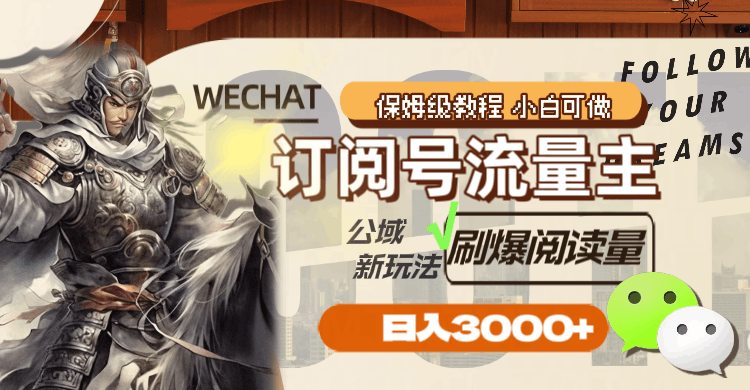 公众号订阅号流量主，公域新玩法刷爆阅读量，日入3000+-启学项目网