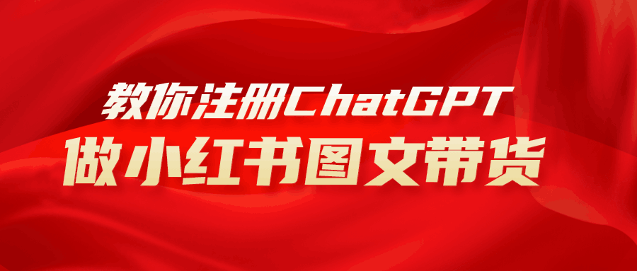 AI助力小红书图文带货：保姆级教程，简单上手，日入1000+-启学项目网