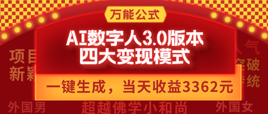 AI数字人3.0版本，四大变现模式，当天收益3362元，适用所有AI数字人的万能公式-启学项目网