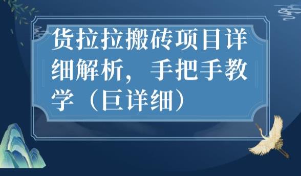 新手必看！货拉拉搬砖项目全攻略，赚钱不费力！-启学项目网