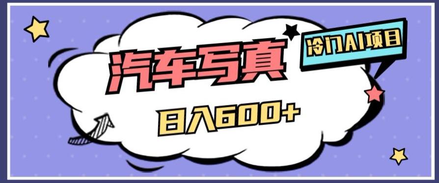 AI绘车汽车写真项目：轻松日入500+，量身定制高清画风赢得市场-启学项目网
