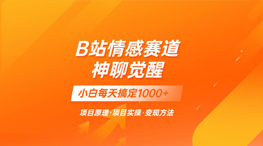 蓝海项目，B站情感赛道——教聊天技巧，小白都能一天搞定1000+-启学项目网