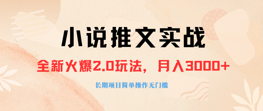外面收费990的小说推广软件，零粉丝可变现，月入3000+，小白当天即上手-启学项目网