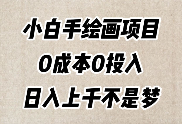小白手绘画项目，零成本打造超级逼真作品，每日流量爆表日入上千！-启学项目网