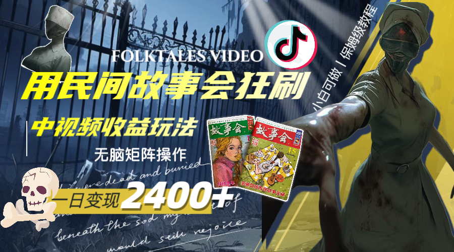 一天变现2400+，用民间故事会狂刷中视频播放收益玩法，无脑矩阵操作-启学项目网