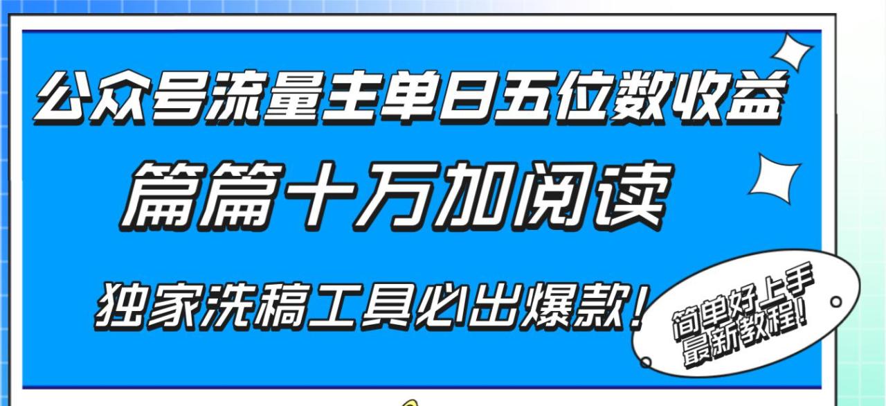 公众号流量主单日五位数收益，篇篇十万加阅读独家洗稿工具必出爆款！-启学项目网
