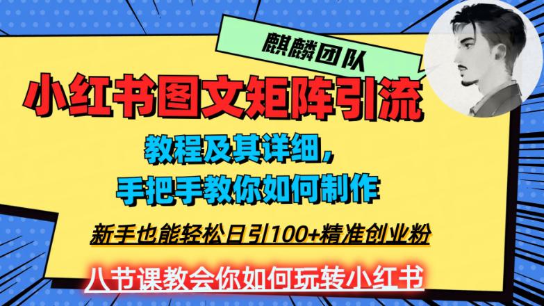 2023年最强小红书图文矩阵玩法，新手小白也能轻松日引100 精准创业粉！纯实操教学，不容错过！-启学项目网