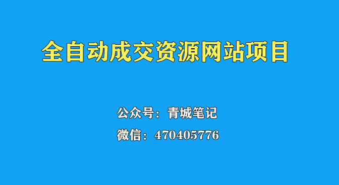 搭建：开一个知识付费资源网站，24小时全自动赚钱！-启学项目网