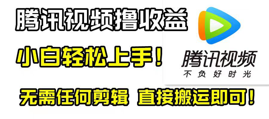 腾讯视频撸视频收益计划，无需剪辑，轻松无脑赚钱！新手也适用！-启学项目网