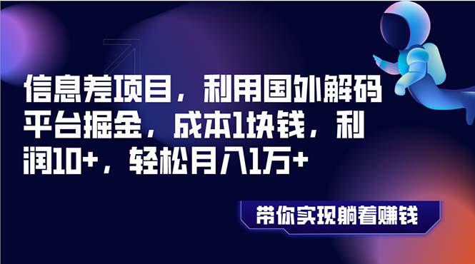 信息差项目，利用国外解码平台掘金，成本1块钱，利润10+，轻松月入1万+-启学项目网