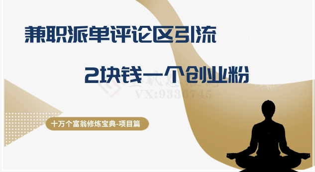 十万个富翁修炼宝典之11.兼职派单评论区引流，2块钱一个创业粉-启学项目网