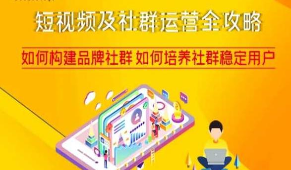 短视频及社群运营完整攻略，轻松构建品牌社群如何培养社群稳定用户-启学项目网