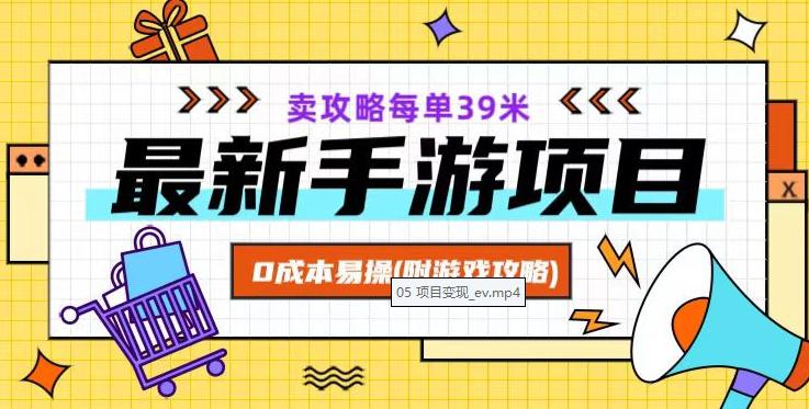 最新卖手游逆水寒游戏攻略项目！0成本变现，每单39米，让你月入过万！（附游戏攻略+素材）-启学项目网