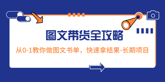 超火的图文带货全攻略：从0-1教你做图文书单，快速拿结果-长期项目-启学项目网