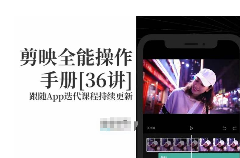 剪映速成教程：剪映全能操作手册，小白必备！-启学项目网