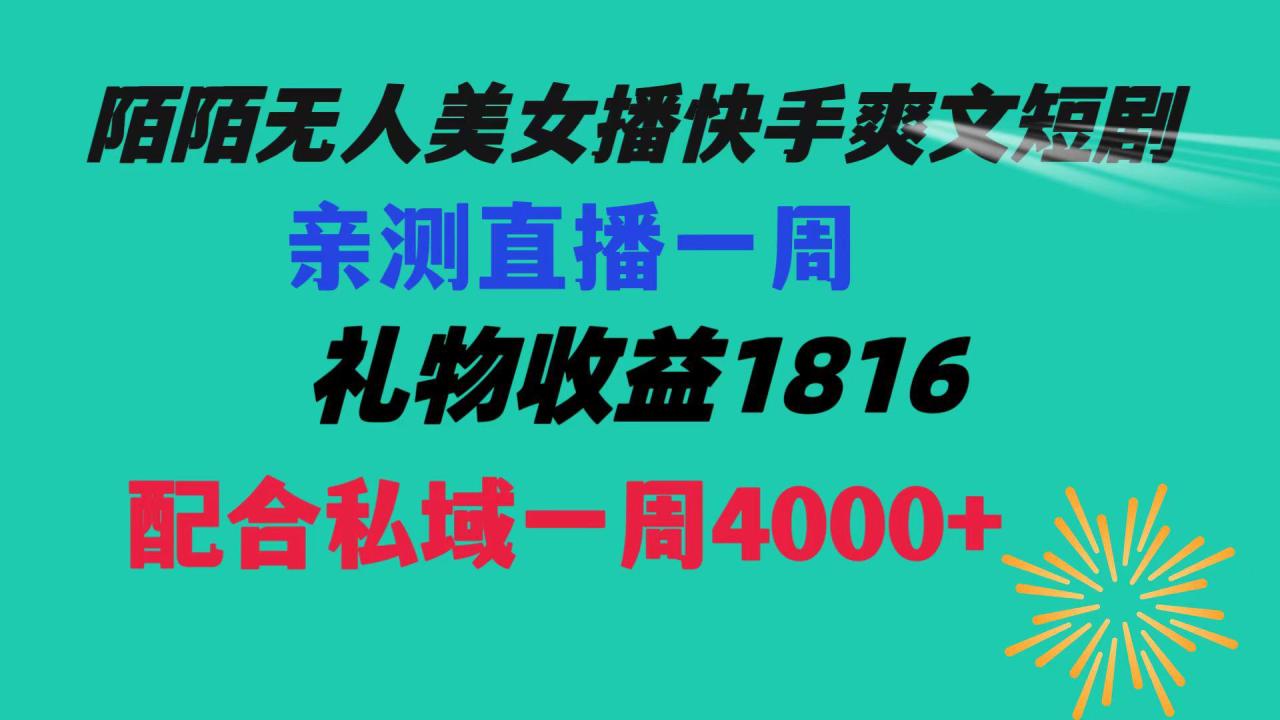 【陌陌爽文短剧无人直播】一周收益突破5816，私域流量带来4000！赚取生活费轻松搞定！-启学项目网