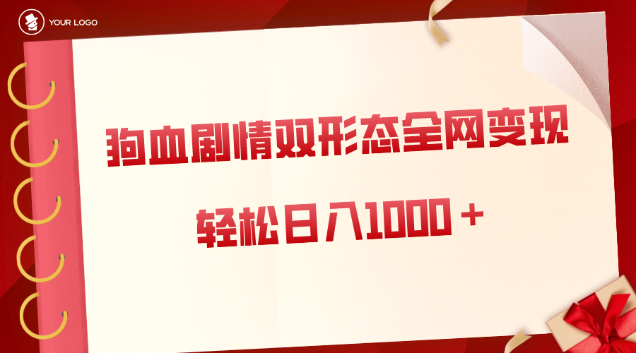 狗血剧情多渠道变现，双形态全网布局，轻松日入1000＋，保姆级项目拆解-启学项目网