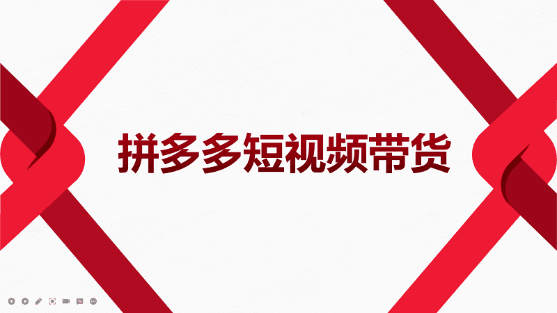 2022风口红利期-拼多多短视频带货，适合新手小白的入门短视频教程-启学项目网