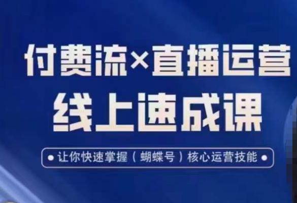 视频号付费流实操课程，付费流✖️直播运营速成课，让你快速掌握视频号核心运营技能-启学项目网