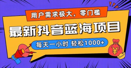 2024新版抖音带货蓝海项目，用户需求极大！每天一小时轻松1000+，无门槛0投入-启学项目网