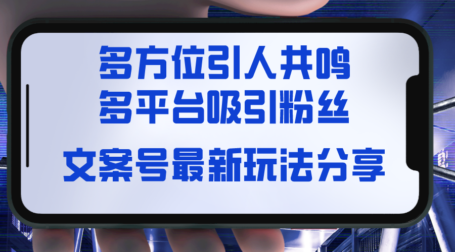 文案号最新玩法分享，视觉＋听觉＋感觉，多方位引人共鸣，多平台疯狂吸粉-启学项目网