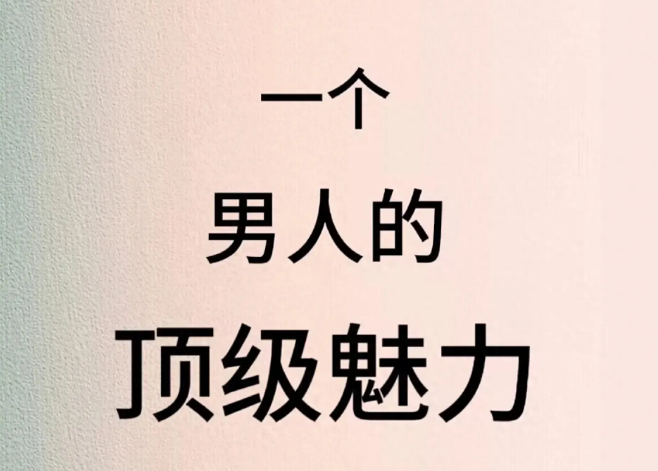 男人就应该有这种魅力-启学项目网