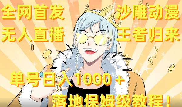 全网首发，沙雕动漫无人直播王者归来！单号日入1000＋落地保姆级教程+素材-启学项目网