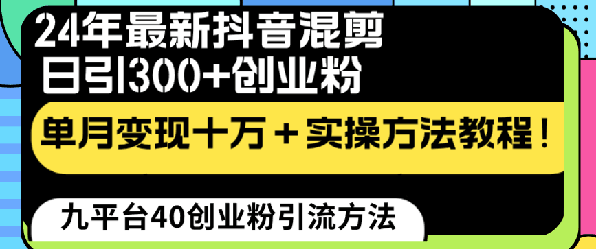 24年最新抖音混剪日引300+创业粉“割韭菜”单月变现十万+实操教程！-启学项目网