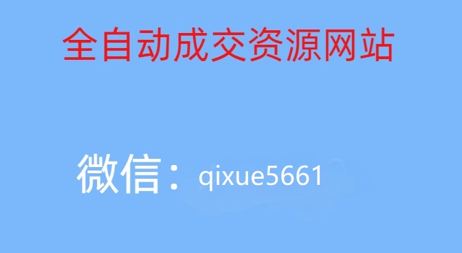 网站全自动成交项目，一个年入百万的项目逆袭之路,开启启学创业-启学项目网