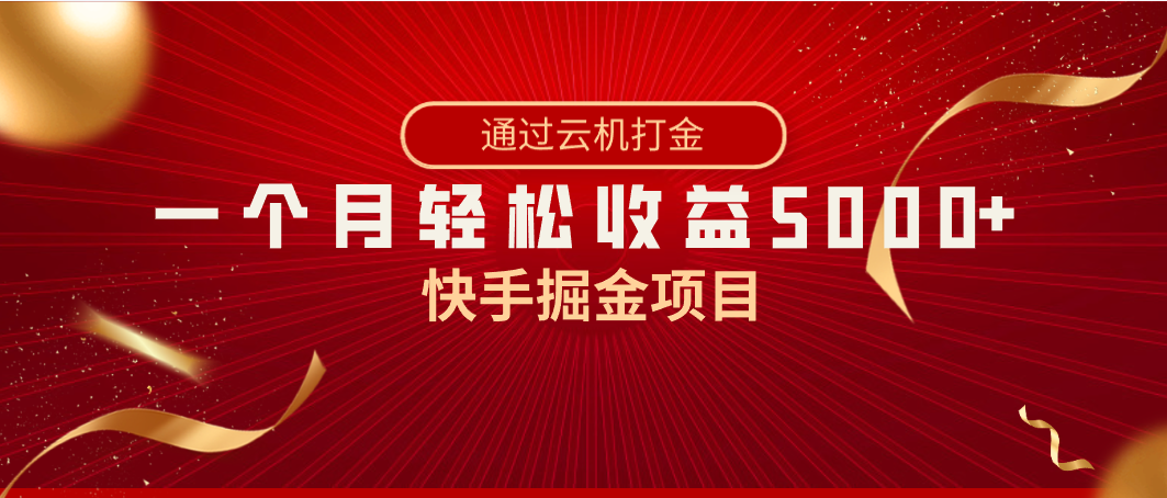 快手掘金项目，全网独家技术，一台手机，一个月收益5000+，简单暴利-启学项目网