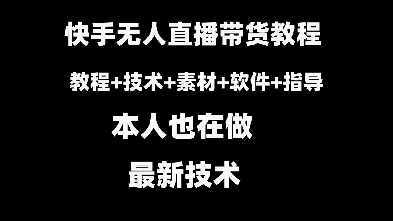 快手无人直播带货教程+素材+教程+软件-启学项目网