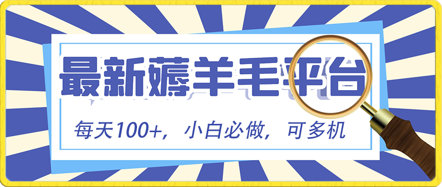 小白必撸项目，刷广告撸金最新玩法，零门槛提现，亲测一天最高140-启学项目网