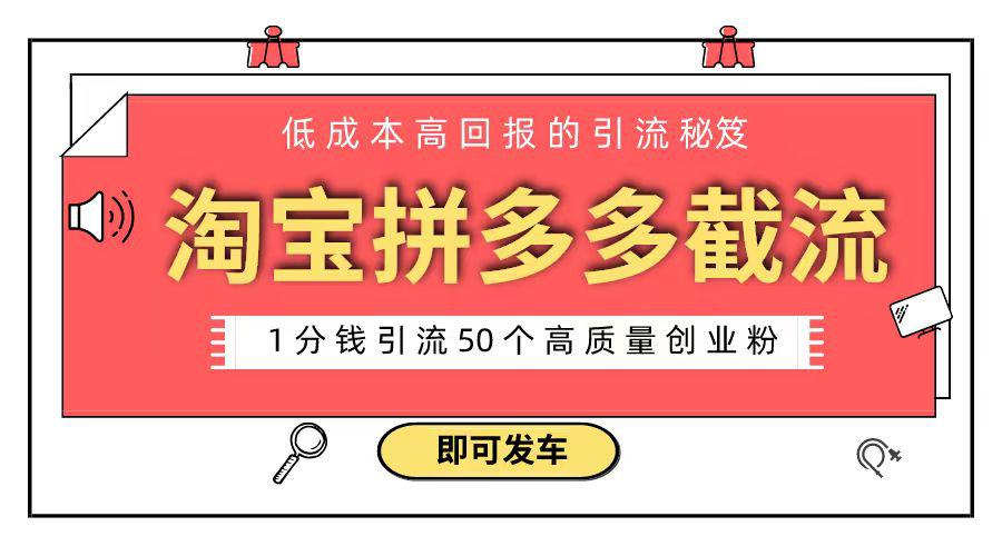淘宝拼多多电商平台截流创业粉 只需要花上1分钱，长尾流量至少给你引流50粉-启学项目网