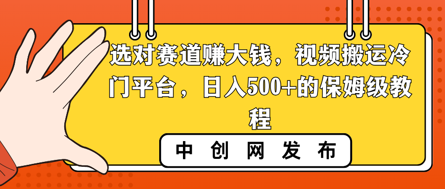 选对赛道赚大钱，视频搬运冷门平台，日入500+的保姆级教程-启学项目网