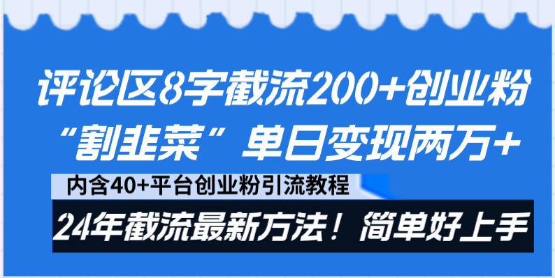 评论区8字截流200+创业粉“割韭菜”单日变现两万+24年截流最新方法！-启学项目网
