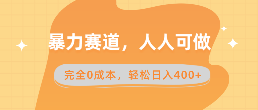暴力赛道，人人可做，完全0成本，卖减脂教学和产品轻松日入400+-启学项目网