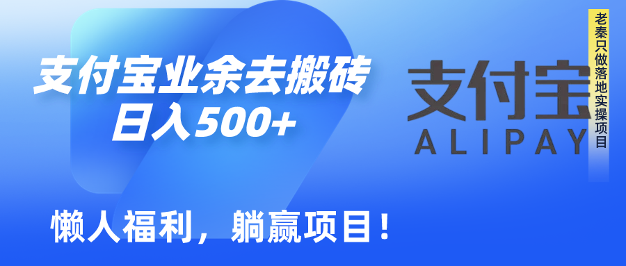 如何用支付宝业余去日常搬砖，轻松日入500+-启学项目网