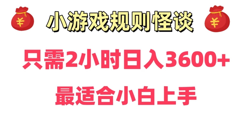 冷门：小游戏直播规则怪谈日入3500+，项目保姆式教学，小白轻松上手-启学项目网