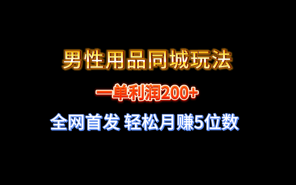 【实战经验分享】不玩内圈！男性用品同城玩法轻松月赚5位数-启学项目网