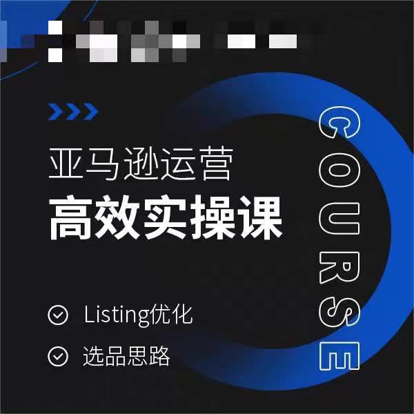 亚马逊运营高效实操教程，LISTING优化，选品思路-启学项目网