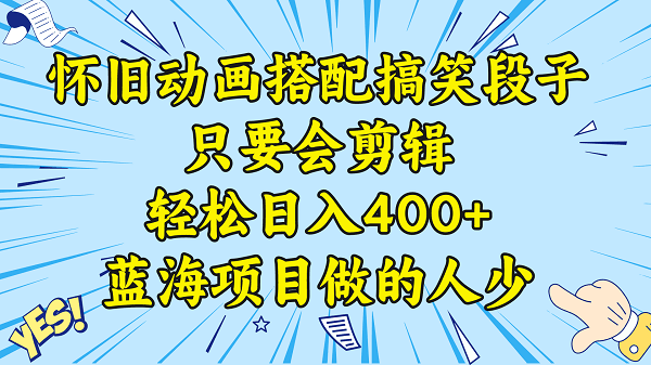 视频号怀旧动画搭配搞笑段子，只要会剪辑轻松日入400+，教程+素材-启学项目网