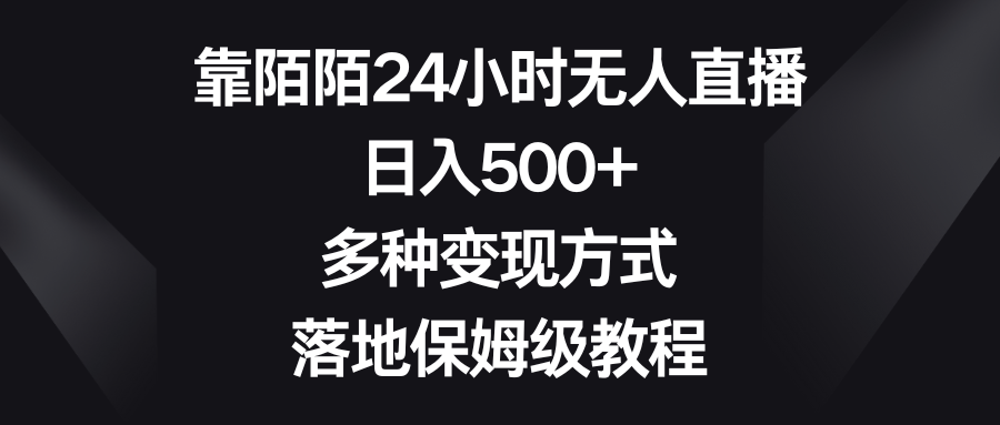 如何利用陌陌平台进行24小时无人直播？日入500+，多种变现方式等你来掌握！-启学项目网