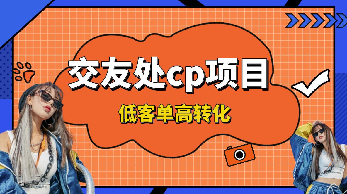 交友搭子付费进群项目，低客单高转化率，长久稳定，单号日入200+-启学项目网