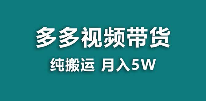 【拼多多视频带货】纯搬运5w佣金，小白也能操作！送工具，轻松开启蓝海带货之旅！-启学项目网
