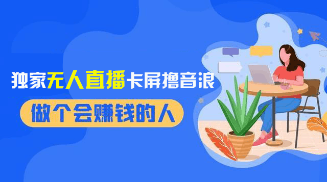 2024独家无人直播卡屏撸音浪，12月新出教程，收益稳定，无需看守 日入1000+-启学项目网
