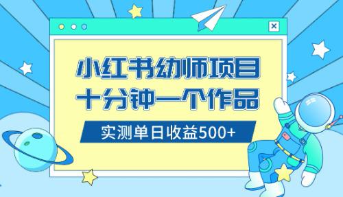小白也能轻松日入500+！学会在小红书售卖幼儿园公开课资料（教程+资料）-启学项目网