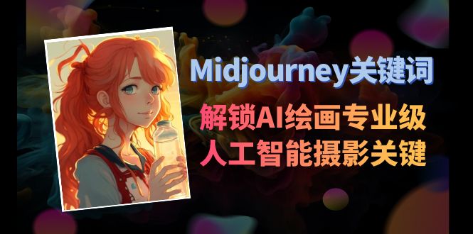 Midjourney关键词-解锁AI绘画专业级人工智能摄影关键词-启学项目网